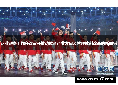 职业联赛工作会议召开推动体育产业发展及管理体制改革的新举措 职业联赛工作会议召开推动体育产业发展及管理体制改革的新举措