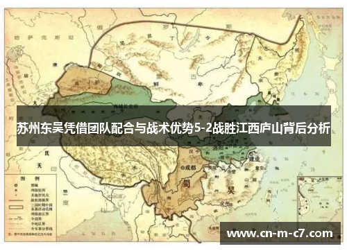 苏州东吴凭借团队配合与战术优势5-2战胜江西庐山背后分析 苏州东吴凭借团队配合与战术优势5-2战胜江西庐山背后分析