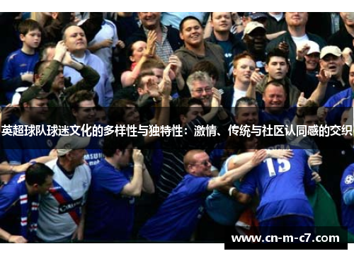 英超球队球迷文化的多样性与独特性:激情、传统与社区认同感的交织 英超球队球迷文化的多样性与独特性:激情、传统与社区认同感的交织