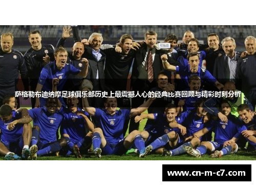 萨格勒布迪纳摩足球俱乐部历史上最震撼人心的经典比赛回顾与精彩时刻分析
