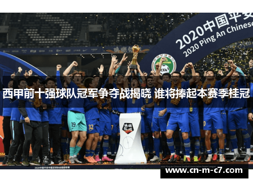 西甲前十强球队冠军争夺战揭晓 谁将捧起本赛季桂冠