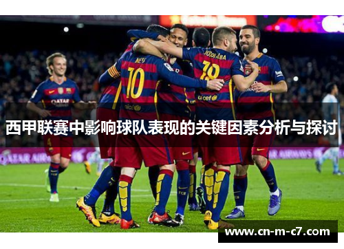 西甲联赛中影响球队表现的关键因素分析与探讨