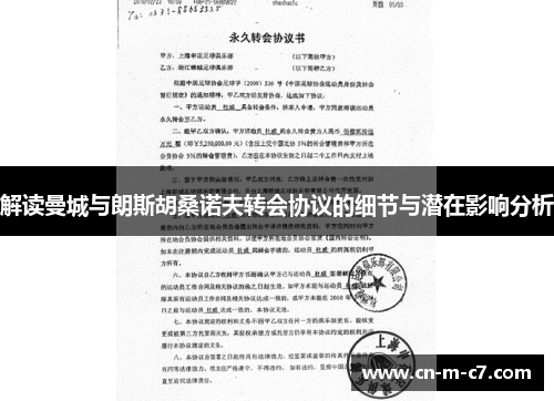 解读曼城与朗斯胡桑诺夫转会协议的细节与潜在影响分析 解读曼城与朗斯胡桑诺夫转会协议的细节与潜在影响分析