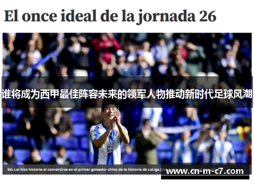谁将成为西甲最佳阵容未来的领军人物推动新时代足球风潮