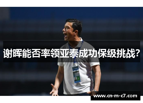 谢晖能否率领亚泰成功保级挑战? 谢晖能否率领亚泰成功保级挑战?