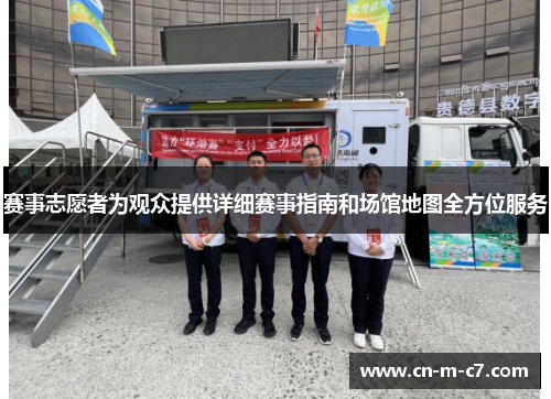 赛事志愿者为观众提供详细赛事指南和场馆地图全方位服务