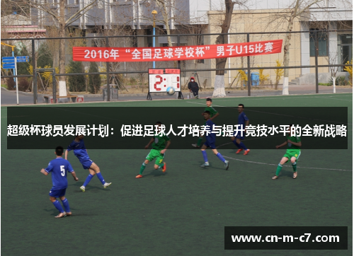 超级杯球员发展计划：促进足球人才培养与提升竞技水平的全新战略