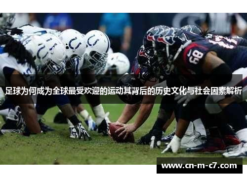 足球为何成为全球最受欢迎的运动其背后的历史文化与社会因素解析