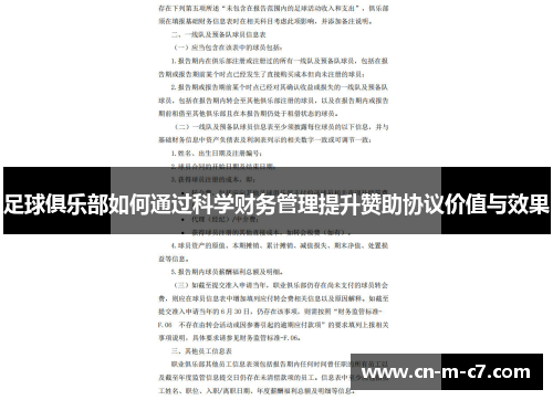 足球俱乐部如何通过科学财务管理提升赞助协议价值与效果