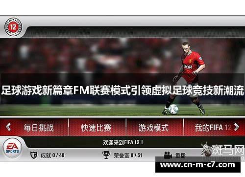 足球游戏新篇章FM联赛模式引领虚拟足球竞技新潮流