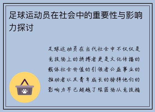 足球运动员在社会中的重要性与影响力探讨