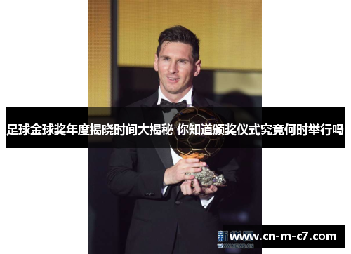 足球金球奖年度揭晓时间大揭秘 你知道颁奖仪式究竟何时举行吗