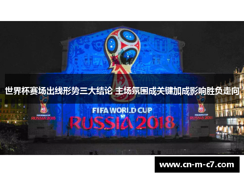 世界杯赛场出线形势三大结论 主场氛围成关键加成影响胜负走向