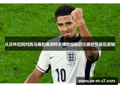从贝林厄姆对阵马赛的美洲杯关键数据解析比赛胜负背后逻辑