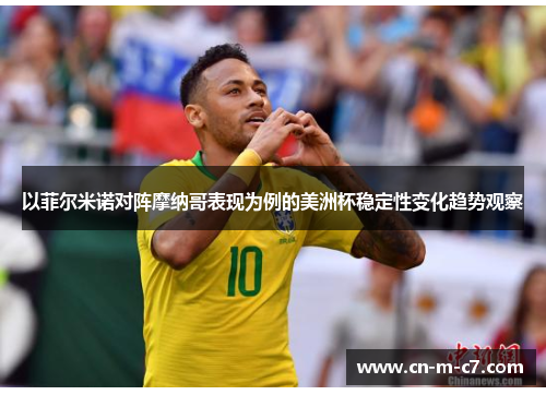 以菲尔米诺对阵摩纳哥表现为例的美洲杯稳定性变化趋势观察 以菲尔米诺对阵摩纳哥表现为例的美洲杯稳定性变化趋势观察