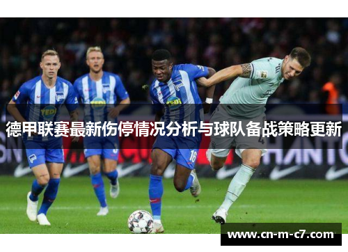 德甲联赛最新伤停情况分析与球队备战策略更新