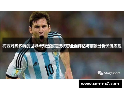 梅西对阵多特的世界杯预选赛竞技状态全面评估与前景分析关键表现