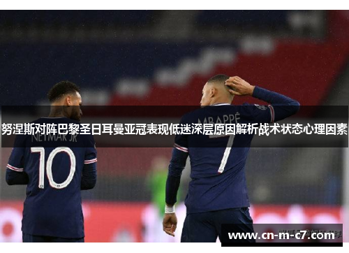 努涅斯对阵巴黎圣日耳曼亚冠表现低迷深层原因解析战术状态心理因素 努涅斯对阵巴黎圣日耳曼亚冠表现低迷深层原因解析战术状态心理因素