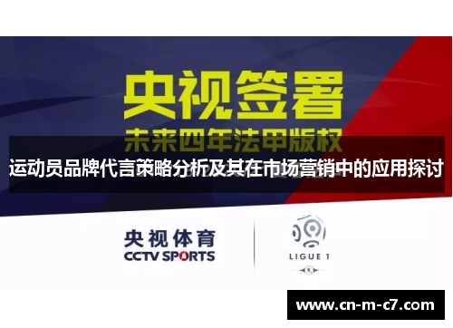 运动员品牌代言策略分析及其在市场营销中的应用探讨