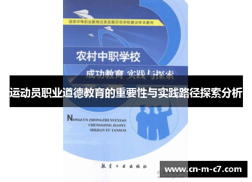 运动员职业道德教育的重要性与实践路径探索分析