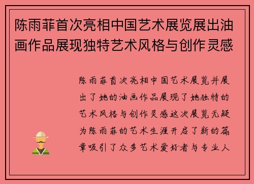 陈雨菲首次亮相中国艺术展览展出油画作品展现独特艺术风格与创作灵感