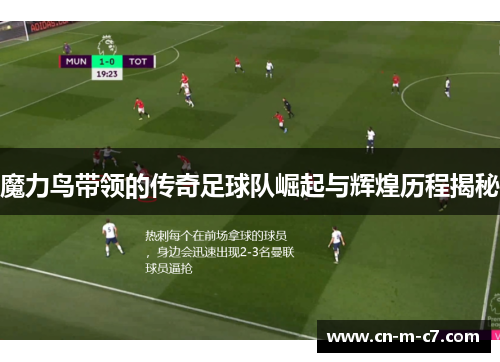 魔力鸟带领的传奇足球队崛起与辉煌历程揭秘