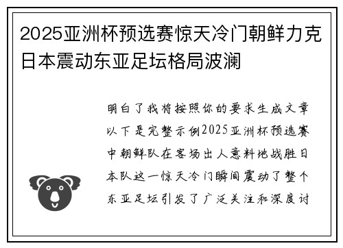 2025亚洲杯预选赛惊天冷门朝鲜力克日本震动东亚足坛格局波澜