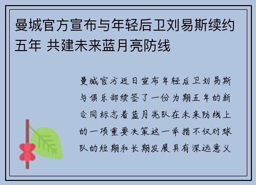 曼城官方宣布与年轻后卫刘易斯续约五年 共建未来蓝月亮防线 曼城官方宣布与年轻后卫刘易斯续约五年 共建未来蓝月亮防线