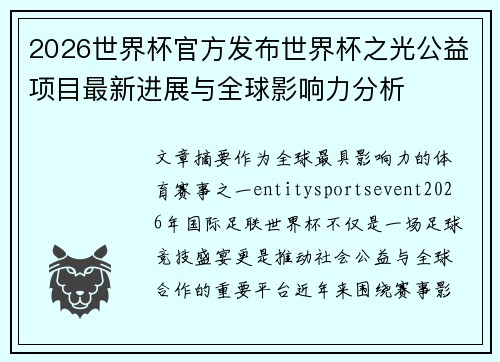 2026世界杯官方发布世界杯之光公益项目最新进展与全球影响力分析