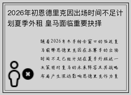2026年初恩德里克因出场时间不足计划夏季外租 皇马面临重要抉择