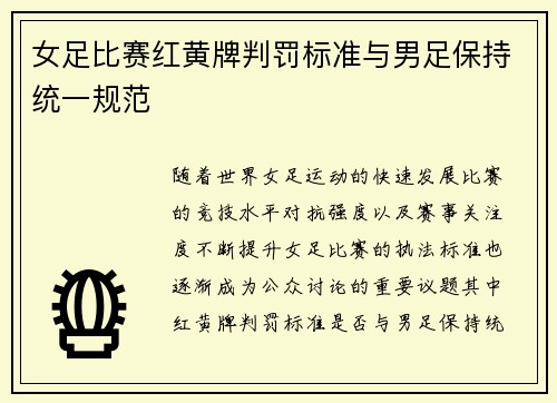 女足比赛红黄牌判罚标准与男足保持统一规范