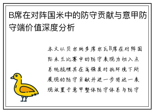 B席在对阵国米中的防守贡献与意甲防守端价值深度分析