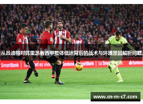 从吕迪格对阵里昂看西甲整体低迷背后的战术与环境原因解析问题 从吕迪格对阵里昂看西甲整体低迷背后的战术与环境原因解析问题