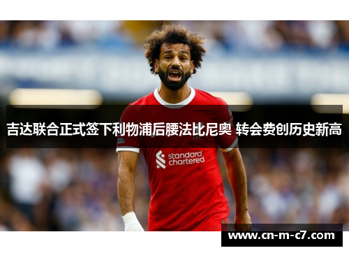 吉达联合正式签下利物浦后腰法比尼奥 转会费创历史新高 吉达联合正式签下利物浦后腰法比尼奥 转会费创历史新高