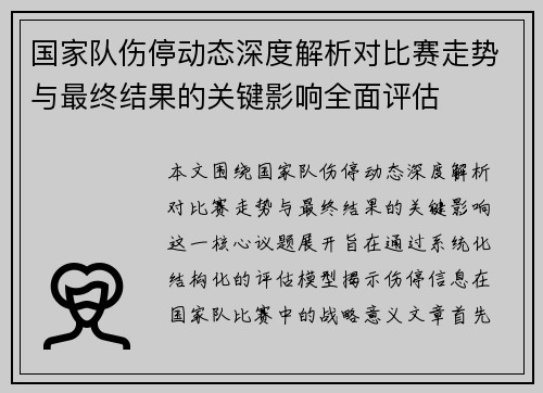 国家队伤停动态深度解析对比赛走势与最终结果的关键影响全面评估 国家队伤停动态深度解析对比赛走势与最终结果的关键影响全面评估