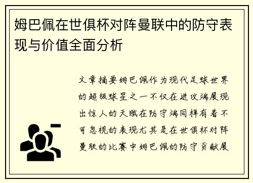 姆巴佩在世俱杯对阵曼联中的防守表现与价值全面分析 姆巴佩在世俱杯对阵曼联中的防守表现与价值全面分析