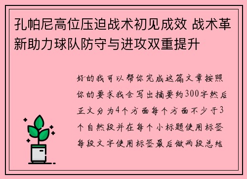 孔帕尼高位压迫战术初见成效 战术革新助力球队防守与进攻双重提升 孔帕尼高位压迫战术初见成效 战术革新助力球队防守与进攻双重提升