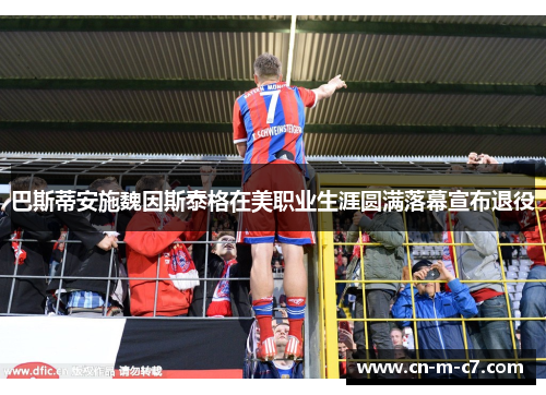 巴斯蒂安施魏因斯泰格在美职业生涯圆满落幕宣布退役 巴斯蒂安施魏因斯泰格在美职业生涯圆满落幕宣布退役