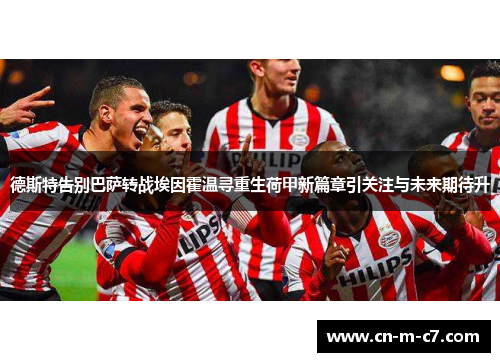 德斯特告别巴萨转战埃因霍温寻重生荷甲新篇章引关注与未来期待升 德斯特告别巴萨转战埃因霍温寻重生荷甲新篇章引关注与未来期待升