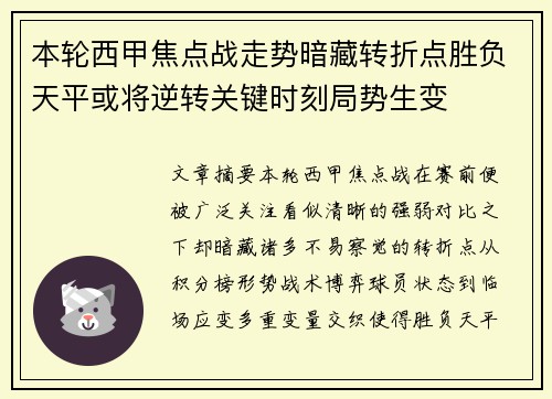 本轮西甲焦点战走势暗藏转折点胜负天平或将逆转关键时刻局势生变 本轮西甲焦点战走势暗藏转折点胜负天平或将逆转关键时刻局势生变