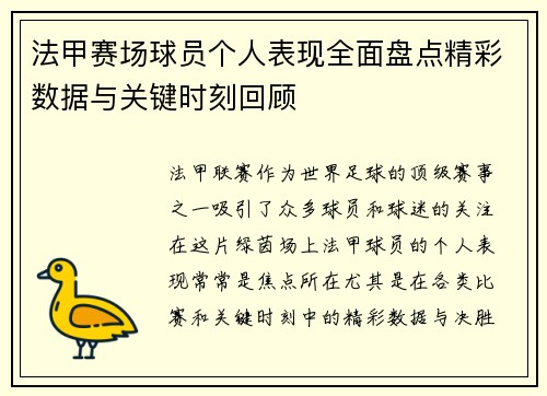 法甲赛场球员个人表现全面盘点精彩数据与关键时刻回顾
