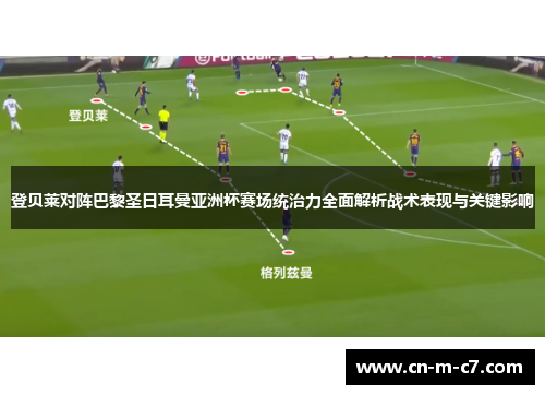 登贝莱对阵巴黎圣日耳曼亚洲杯赛场统治力全面解析战术表现与关键影响