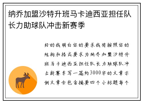 纳乔加盟沙特升班马卡迪西亚担任队长力助球队冲击新赛季