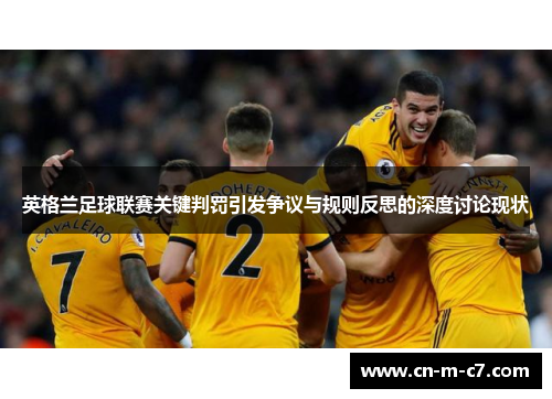 英格兰足球联赛关键判罚引发争议与规则反思的深度讨论现状