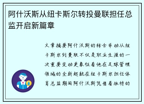 阿什沃斯从纽卡斯尔转投曼联担任总监开启新篇章