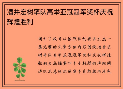 酒井宏树率队高举亚冠冠军奖杯庆祝辉煌胜利
