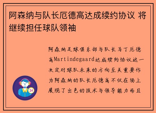 阿森纳与队长厄德高达成续约协议 将继续担任球队领袖