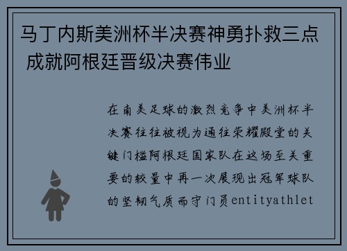 马丁内斯美洲杯半决赛神勇扑救三点 成就阿根廷晋级决赛伟业