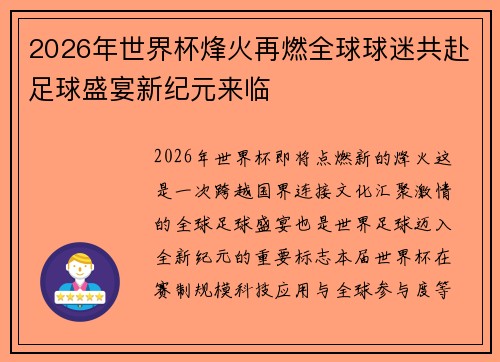 2026年世界杯烽火再燃全球球迷共赴足球盛宴新纪元来临 2026年世界杯烽火再燃全球球迷共赴足球盛宴新纪元来临