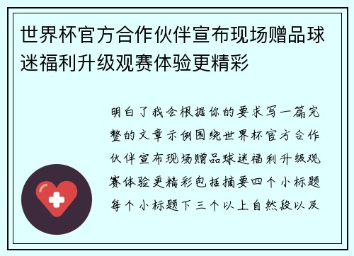 世界杯官方合作伙伴宣布现场赠品球迷福利升级观赛体验更精彩 世界杯官方合作伙伴宣布现场赠品球迷福利升级观赛体验更精彩